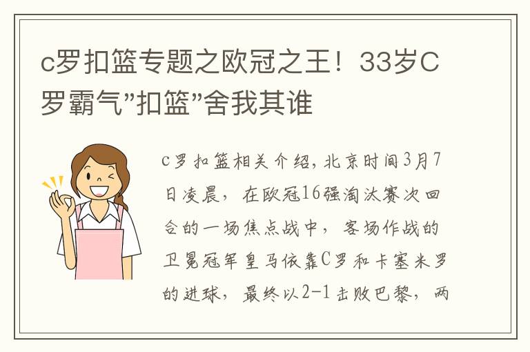 c罗扣篮专题之欧冠之王！33岁C罗霸气"扣篮"舍我其谁！8场轰12球梅西想追没戏？文章配图