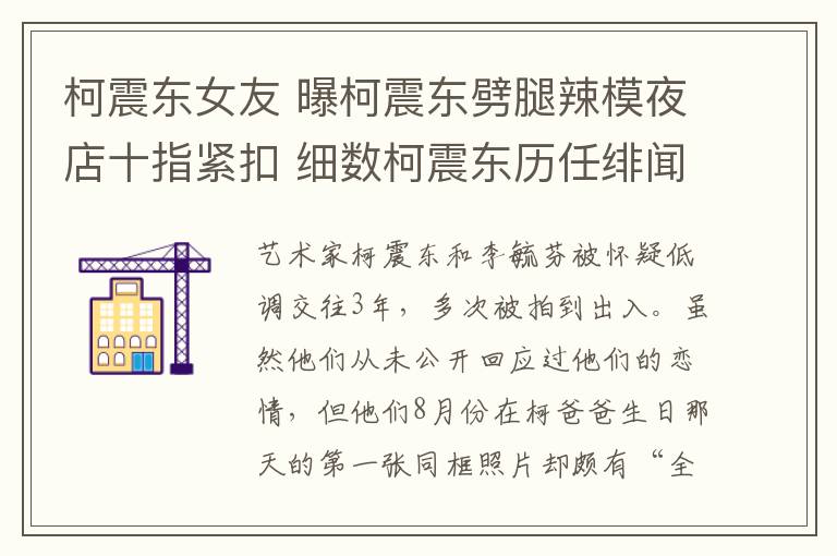 柯震东女友 曝柯震东劈腿辣模夜店十指紧扣 细数柯震东历任绯闻女友文章配图