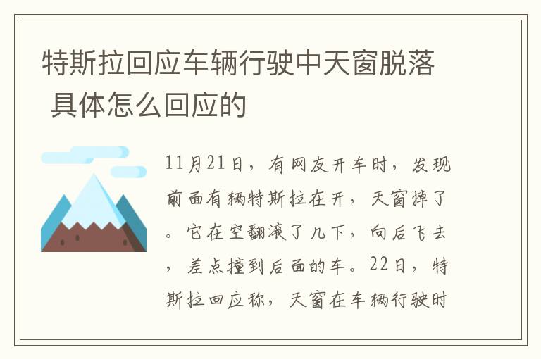 特斯拉回应车辆行驶中天窗脱落 具体怎么回应的文章配图