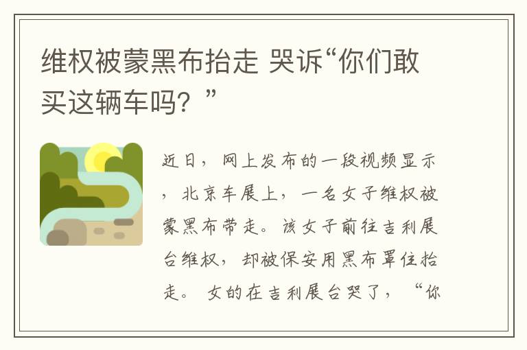维权被蒙黑布抬走 哭诉“你们敢买这辆车吗？”文章配图