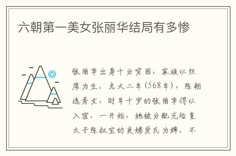 六朝第一美女张丽华结局有多惨文章配图