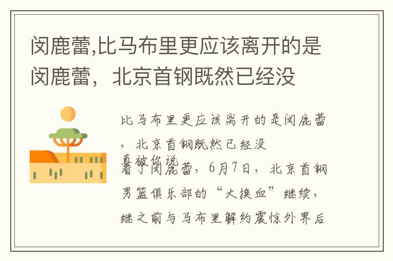 闵鹿蕾,比马布里更应该离开的是闵鹿蕾，北京首钢既然已经没文章配图