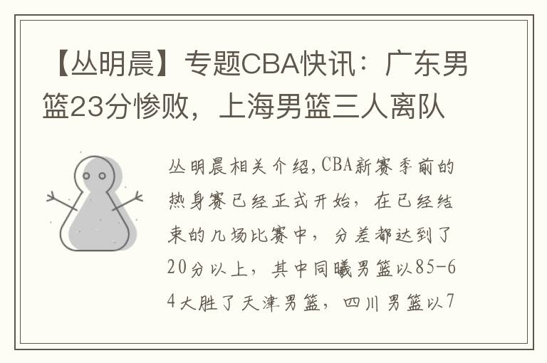 【丛明晨】专题CBA快讯：广东男篮23分惨败，上海男篮三人离队，丛明晨领证结婚文章配图