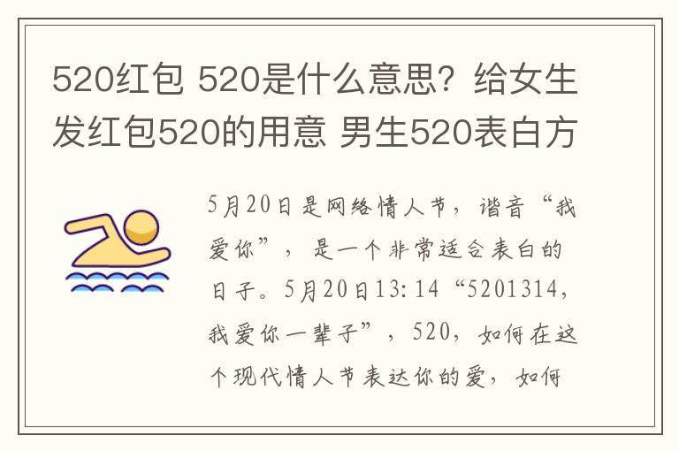 520红包 520是什么意思？给女生发红包520的用意 男生520表白方式攻略文章配图