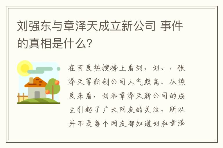 刘强东与章泽天成立新公司 事件的真相是什么？文章配图