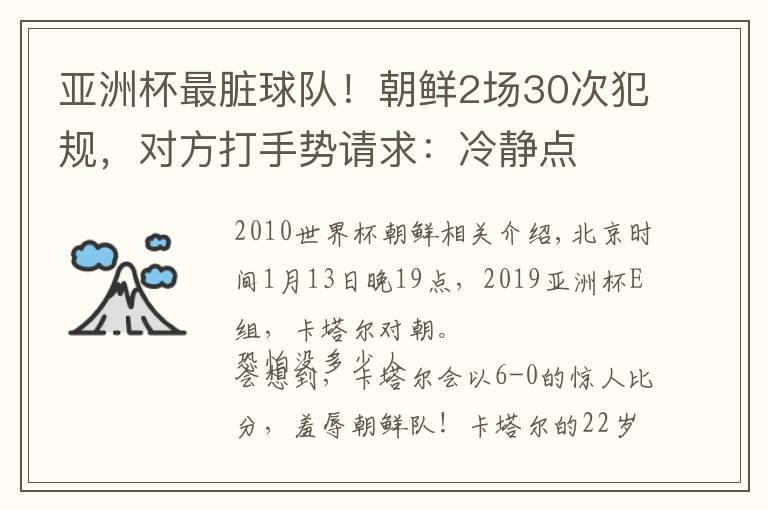 亚洲杯最脏球队！朝鲜2场30次犯规，对方打手势请求：冷静点文章配图