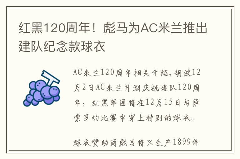 红黑120周年！彪马为AC米兰推出建队纪念款球衣文章配图