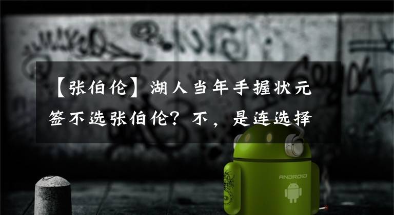 【张伯伦】湖人当年手握状元签不选张伯伦？不，是连选择的机会都没有！