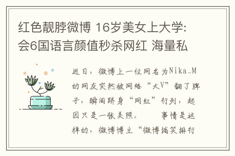 红色靓脖微博 16岁美女上大学:会6国语言颜值秒杀网红 海量私照曝光文章配图