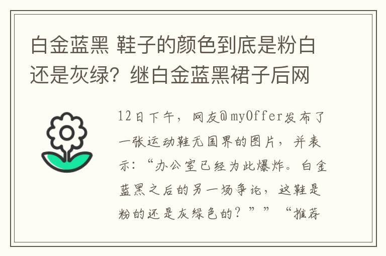 白金蓝黑 鞋子的颜色到底是粉白还是灰绿？继白金蓝黑裙子后网友又吵炸锅了文章配图
