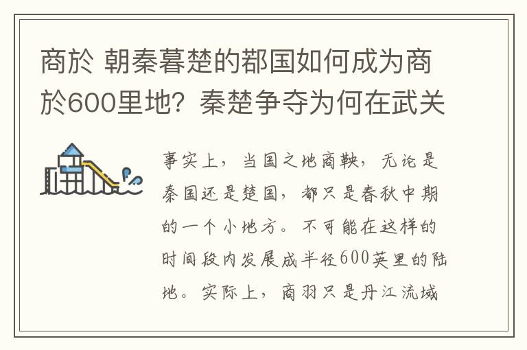 商於朝秦暮楚的鄀国如何成为商於600里地秦楚争夺为何在武关