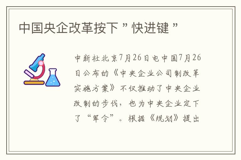 中国央企改革按下＂快进键＂文章配图