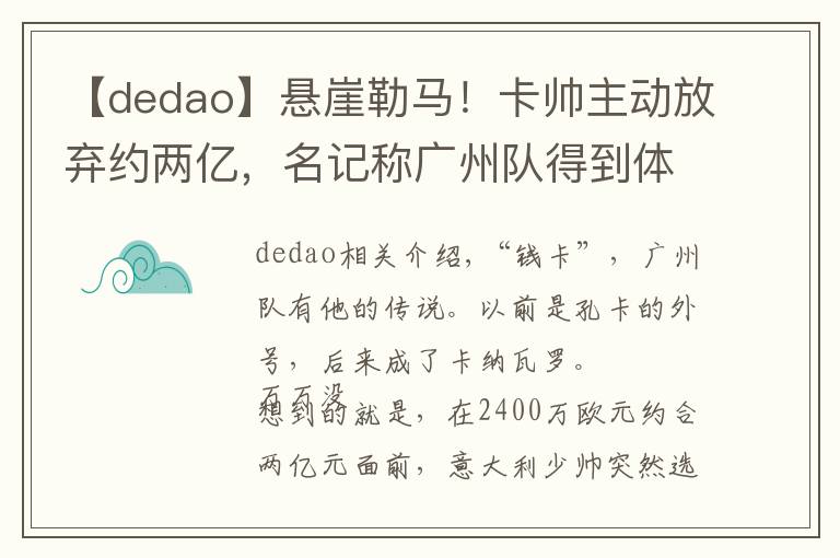 【dedao】悬崖勒马！卡帅主动放弃约两亿，名记称广州队得到体育部门力挺文章配图