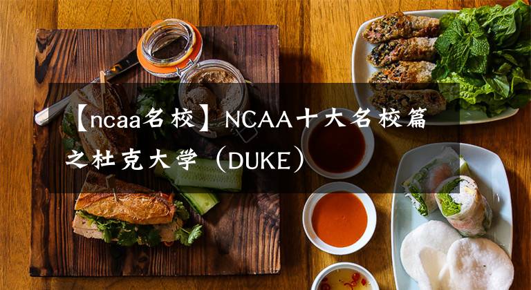 【ncaa名校】NCAA十大名校篇之杜克大学（DUKE）