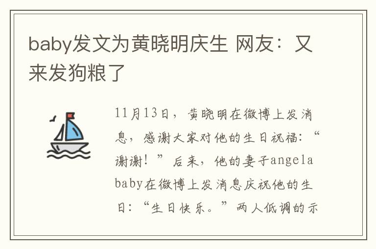 baby发文为黄晓明庆生 网友：又来发狗粮了文章配图