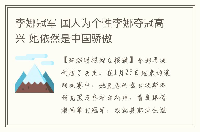 李娜冠军 国人为个性李娜夺冠高兴 她依然是中国骄傲文章配图