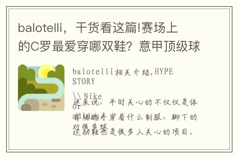 balotelli，干货看这篇!赛场上的C罗最爱穿哪双鞋？意甲顶级球员的战靴大盘点文章配图