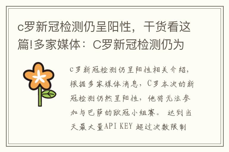 c罗新冠检测仍呈阳性，干货看这篇!多家媒体：C罗新冠检测仍为阳性 无缘对阵巴萨