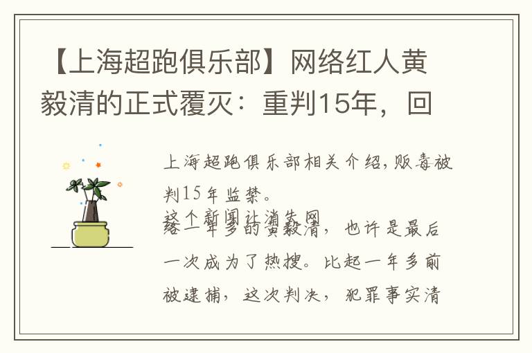 【上海超跑俱乐部】网络红人黄毅清的正式覆灭：重判15年，回顾过往，是罪有应得吗？文章配图