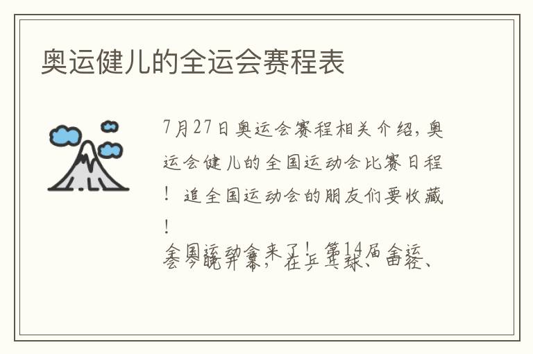 奥运健儿的全运会赛程表文章配图