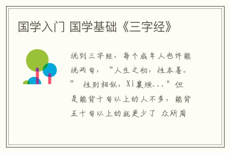 国学入门 国学基础《三字经》文章配图