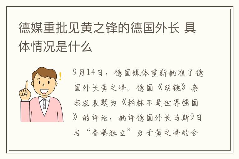 德媒重批见黄之锋的德国外长 具体情况是什么文章配图