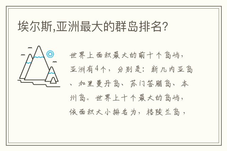 埃尔斯,亚洲最大的群岛排名？文章配图