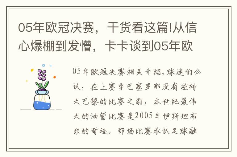 05年欧冠决赛，干货看这篇!从信心爆棚到发懵，卡卡谈到05年欧冠决赛三球领先利物浦时的心情文章配图