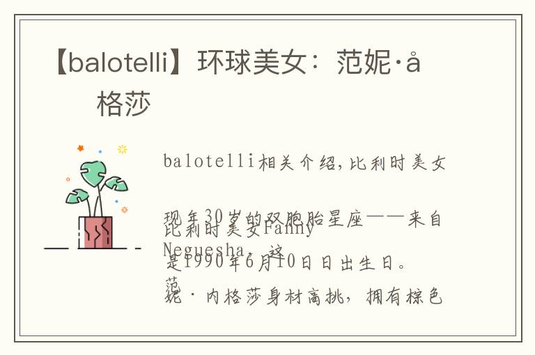 【balotelli】环球美女：范妮·内格莎文章配图
