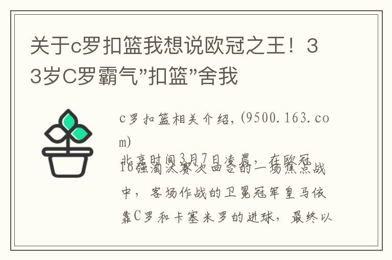 关于c罗扣篮我想说欧冠之王！33岁C罗霸气"扣篮"舍我其谁！8场轰12球梅西想追没戏？文章配图