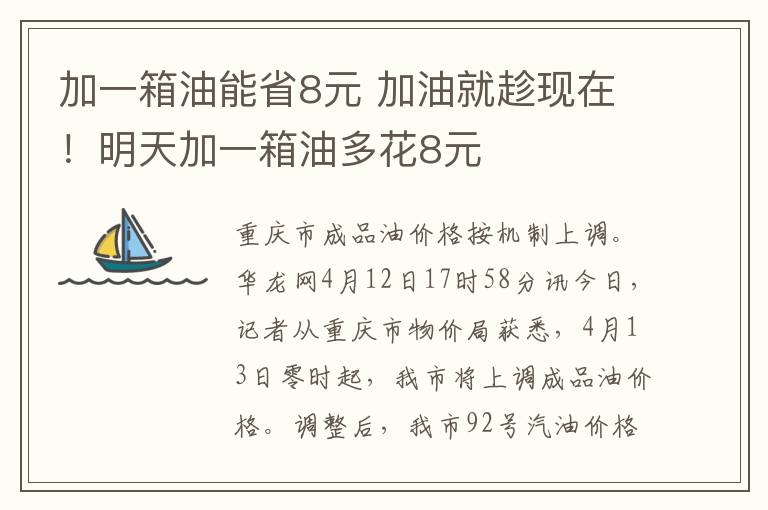 加一箱油能省8元 加油就趁现在！明天加一箱油多花8元文章配图