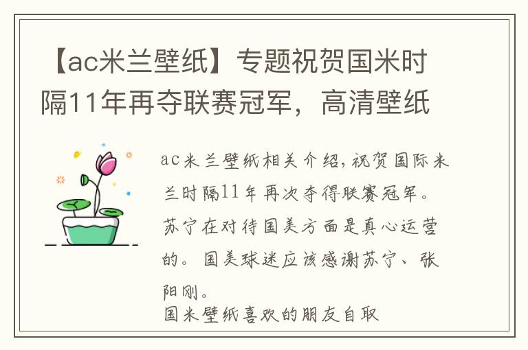 【ac米兰壁纸】专题祝贺国米时隔11年再夺联赛冠军，高清壁纸自取文章配图