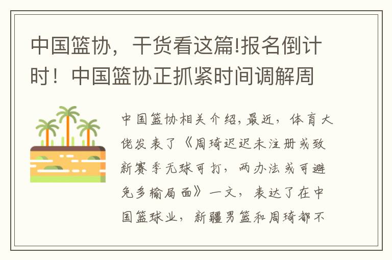 中国篮协，干货看这篇!报名倒计时！中国篮协正抓紧时间调解周琦迟迟未在CBA注册一事文章配图