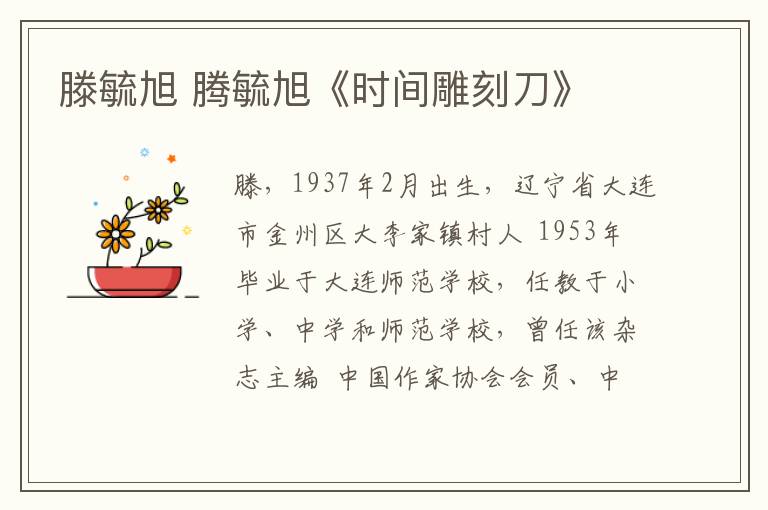 滕毓旭 腾毓旭《时间雕刻刀》文章配图