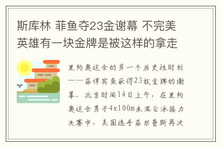 斯库林 菲鱼夺23金谢幕 不完美英雄有一块金牌是被这样的拿走的文章配图