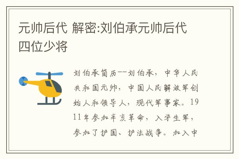 元帅后代 解密:刘伯承元帅后代四位少将文章配图