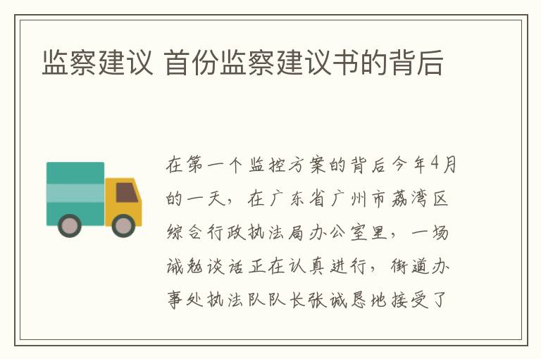 监察建议 首份监察建议书的背后文章配图