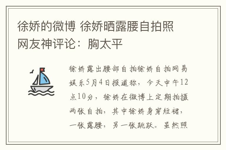 徐娇的微博 徐娇晒露腰自拍照 网友神评论：胸太平文章配图