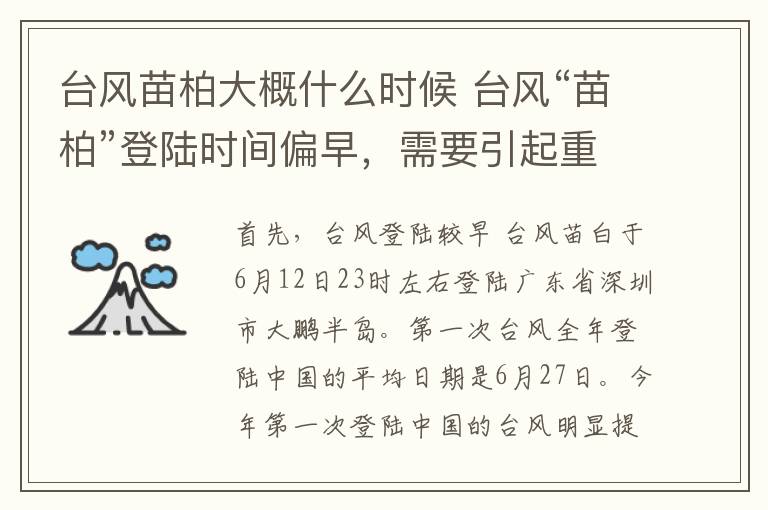 台风苗柏大概什么时候 台风“苗柏”登陆时间偏早，需要引起重视文章配图