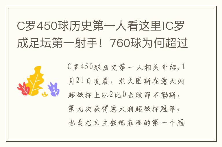 C罗450球历史第一人看这里!C罗成足坛第一射手！760球为何超过1283球的贝利？文章配图