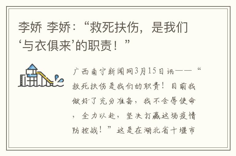 李娇 李娇：“救死扶伤，是我们‘与衣俱来’的职责！”文章配图
