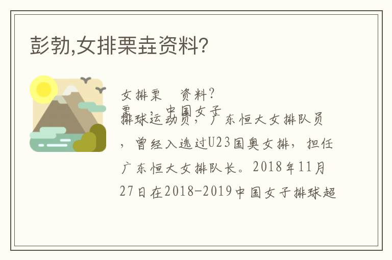彭勃,女排栗垚资料？文章配图