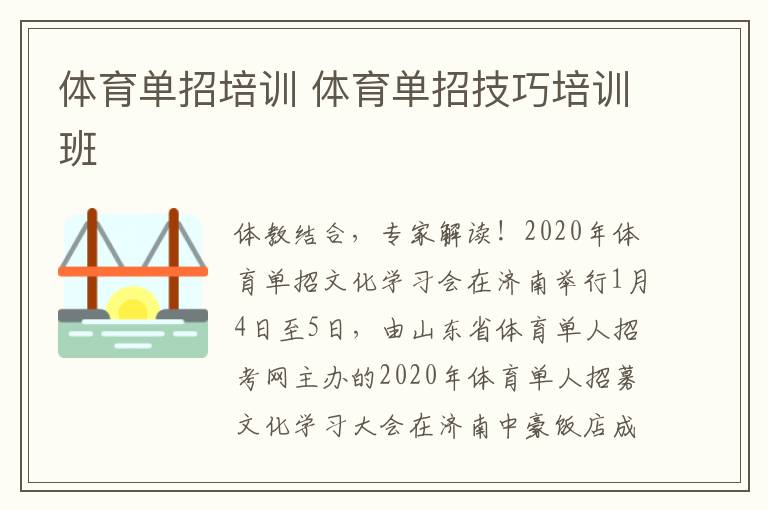 体育单招培训 体育单招技巧培训班文章配图