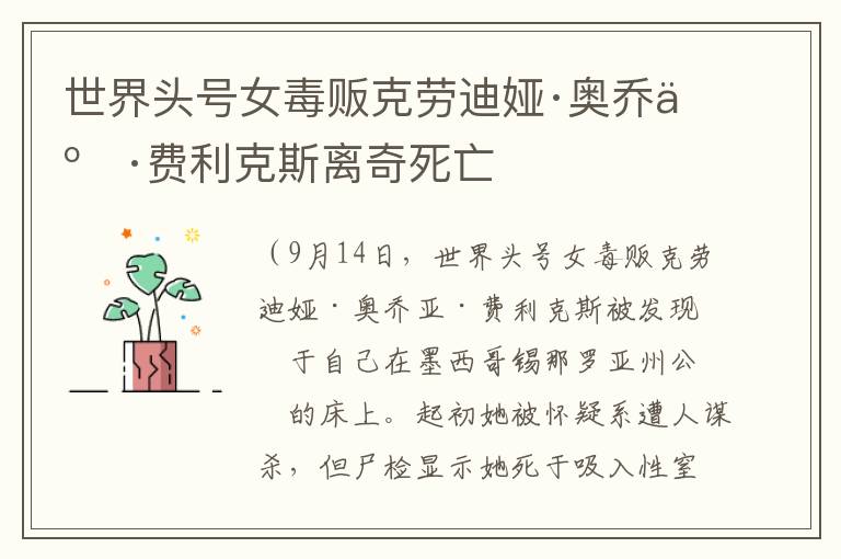 世界头号女毒贩克劳迪娅·奥乔亚·费利克斯离奇死亡文章配图