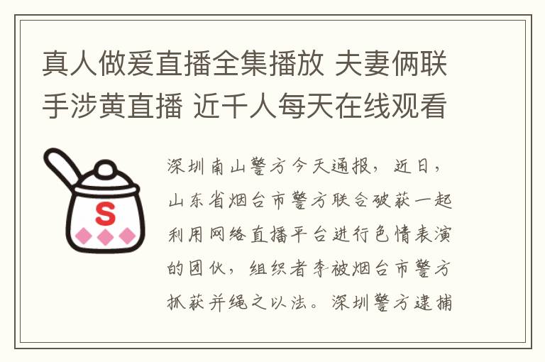 真人做爰直播全集播放 夫妻俩联手涉黄直播 近千人每天在线观看文章配图
