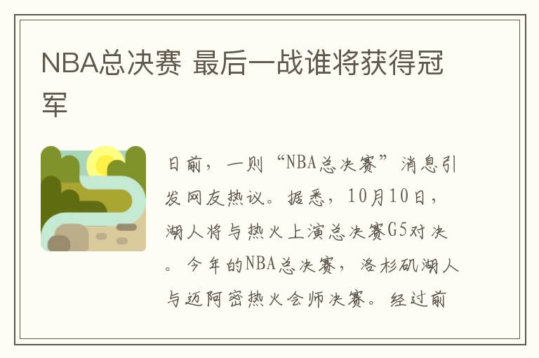 NBA总决赛 最后一战谁将获得冠军文章配图