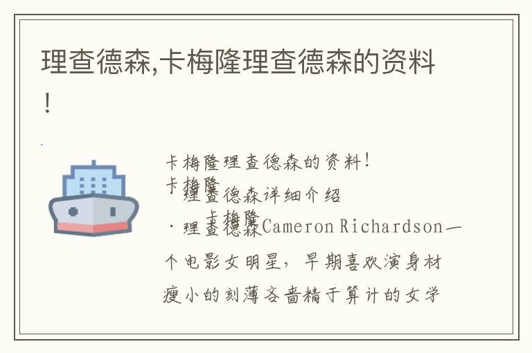 理查德森,卡梅隆理查德森的资料！文章配图