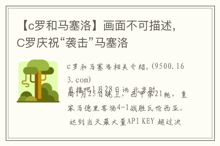 【c罗和马塞洛】画面不可描述，C罗庆祝“袭击”马塞洛文章配图