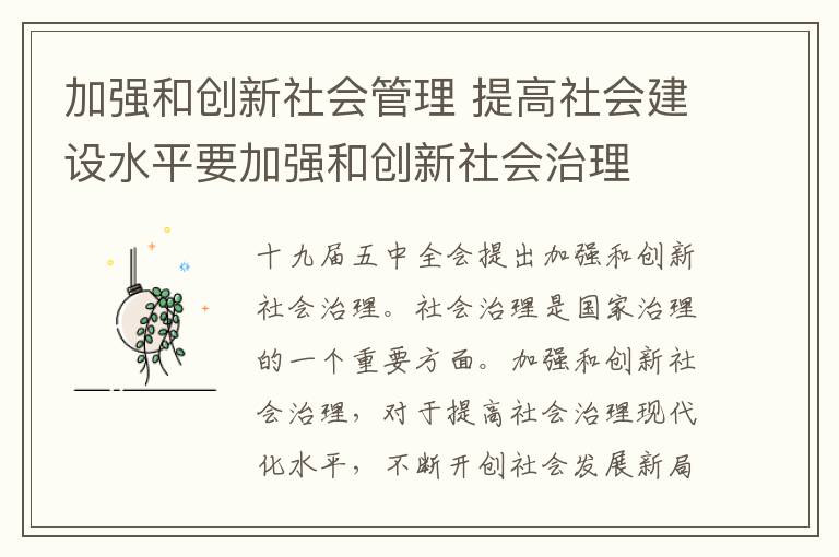 加强和创新社会管理 提高社会建设水平要加强和创新社会治理文章配图
