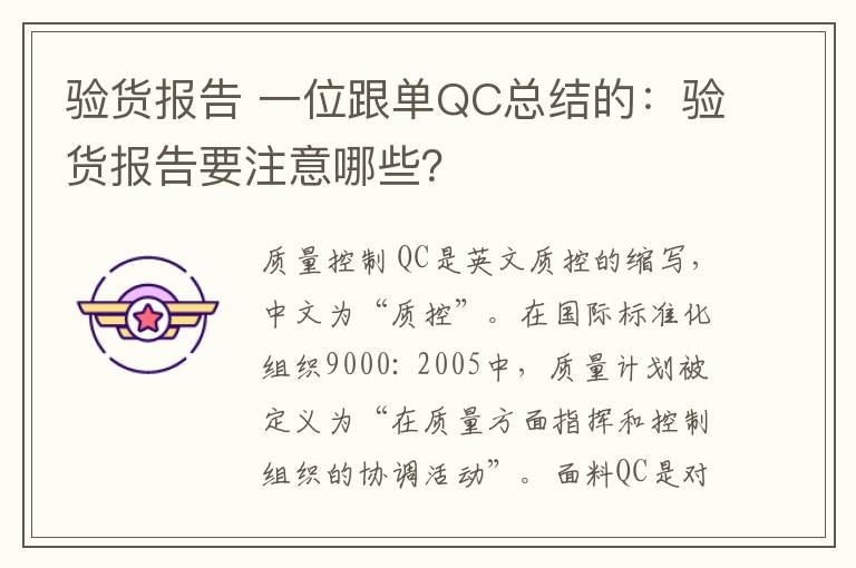 验货报告 一位跟单QC总结的：验货报告要注意哪些？文章配图